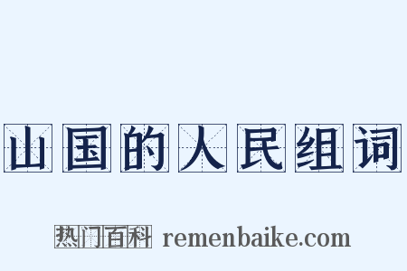 山国的人民组词是什么意思的图片